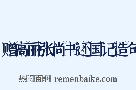 赠高丽张尚书还国记造句是什么意思的图片